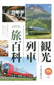 観光列車旅百科