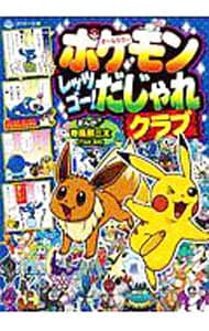 ポケモンレッツゴー！だじゃれクラブ