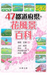 ４７都道府県・花風景百科