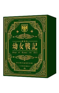 劇場版 幼女戦記 限定版 アウターケース・小説・ブックレット・縮刷パンフレット付