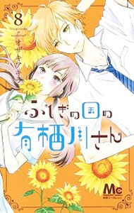 ふしぎの国の有栖川さん 8 （新書版）