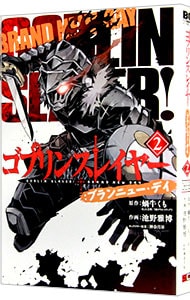 ゴブリンスレイヤー ブランニュー デイ 2 中古 池野雅博 古本の通販ならネットオフ