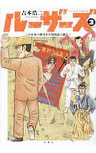 ルーザーズ－日本初の週刊青年漫画誌の誕生－ 3 （Ｂ６版）
