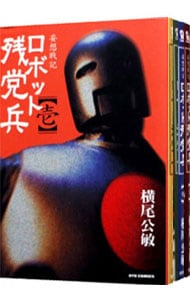 妄想戦記ロボット残党兵　＜全５巻セット＞ （Ｂ６版）