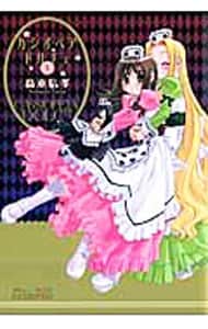 カシオペア・ドルチェ ＜全3巻セット＞