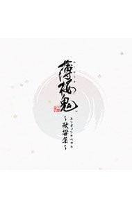 「薄桜鬼」エンディングベスト～歌響集～