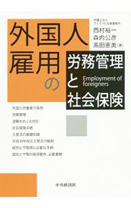 外国人雇用の労務管理と社会保険