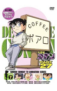 【ポストカード付】名探偵コナン PART27 Vol．7