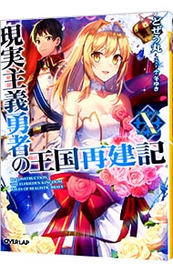 823★現実主義勇者の王国再建記★全巻セット 823☆現実主義勇者の王国再建記☆全巻セット