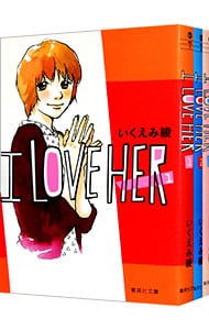 Ｉ　ＬＯＶＥ　ＨＥＲ　＜全３巻セット＞ （文庫版）