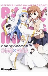 4コマ公式アンソロジー とある科学の超電磁砲×とある魔術の禁書目録 ＜1～3巻セット＞