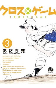 クロスゲーム 3 （文庫版）