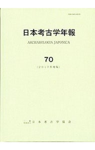 日本考古学年報 ７０（２０１７年度版）