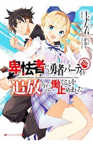 卑怯者だと勇者パーティを追放されたので働くことを止めました <文庫>