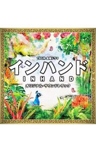「インハンド」オリジナル・サウンドトラック