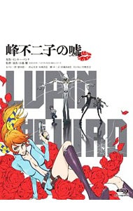 【Ｂｌｕ－ｒａｙ】ＬＵＰＩＮ　ＴＨＥ　ＩＩＩＲＤ　峰不二子の嘘