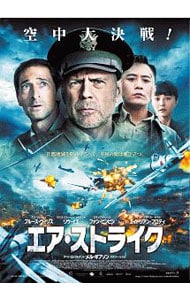 エア・ストライク