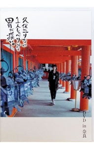 久保ユリカが1人しゃべりなんて胃が痛い。DVD in 奈良