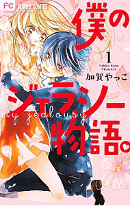 僕のジェラシー物語。 ＜全3巻セット＞