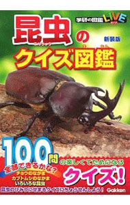 昆虫のクイズ図鑑　【新装版】