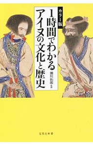 1時間でわかるアイヌの文化と歴史