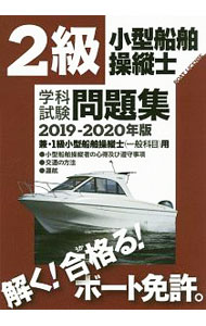 ２級小型船舶操縦士学科試験問題集　２０１９－２０２０年版