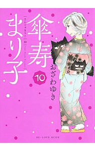 傘寿まり子 10 （Ｂ６版）