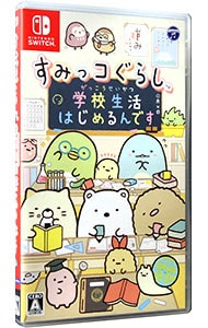 すみっコぐらし　学校生活はじめるんです