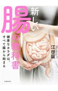 新しい腸の教科書