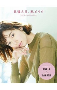 見違える、私メイク