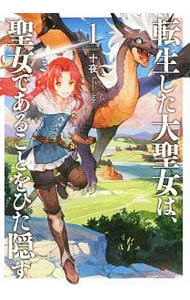 転生した大聖女は、聖女であることをひた隠す