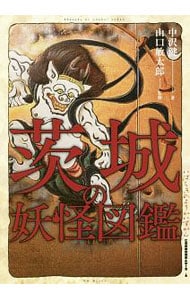 茨城の妖怪図鑑