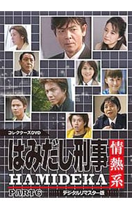 はみだし刑事情熱系　最終章　DVD