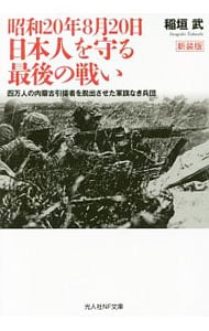 昭和２０年８月２０日　日本人を守る最後の戦い　【新装版】 （文庫）