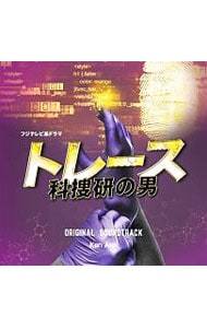 フジテレビ系ドラマ「トレース～科捜研の男～」オリジナルサウンドトラック
