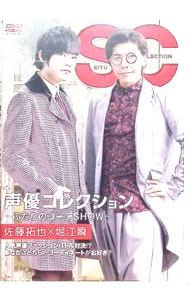 声優コレクション～ふたりのコーデSHOW～