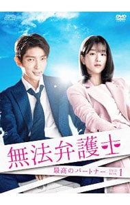 無法弁護士～最高のパートナー
