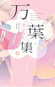 万葉集恋ひうた　恋する言の葉　【新装版】 （新書版）