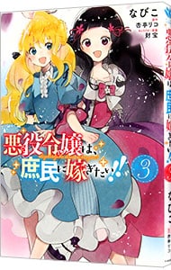 悪役令嬢は、庶民に嫁ぎたい！！ 3 （Ｂ６版）