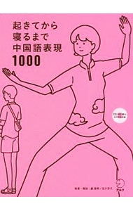 【ＣＤ－ＲＯＭ付】起きてから寝るまで中国語表現１０００