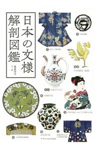 日本の文様解剖図鑑