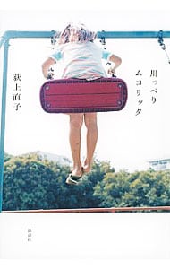 川っぺりムコリッタ