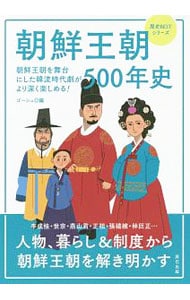 朝鮮王朝５００年史