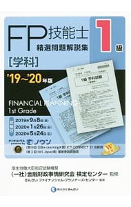 ＦＰ技能士１級精選問題解説集〈学科〉 ’１９～’２０年版