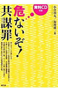 【ＣＤ付】危ないぞ！共謀罪 （単行本）