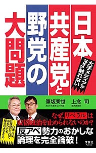 日本共産党と野党の大問題