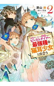 勇者パーティーを追放されたビーストテイマー、最強種の猫耳少女と出会う