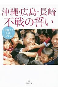 『民衆こそ王者』に学ぶ沖縄・広島・長崎不戦の誓い
