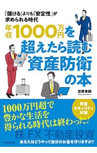 年収１０００万円を超えたら読む資産防衛の本