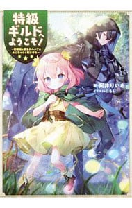 特級ギルドへようこそ！